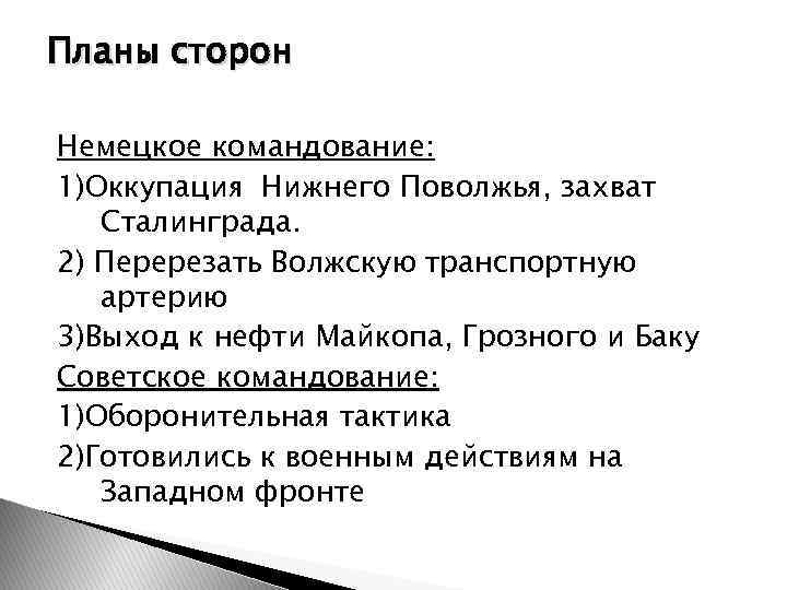 Планы сторон Немецкое командование: 1)Оккупация Нижнего Поволжья, захват Сталинграда. 2) Перерезать Волжскую транспортную артерию