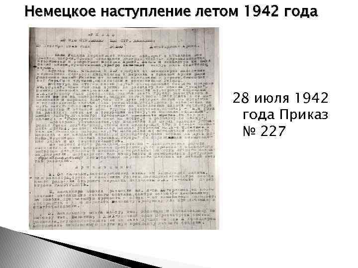 Немецкое наступление летом 1942 года 28 июля 1942 года Приказ № 227 