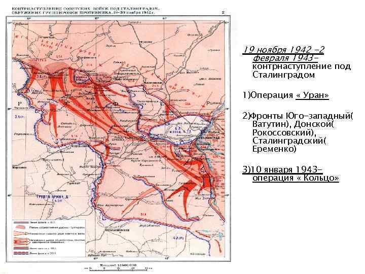 19 ноября 1942 -2 февраля 1943 - контрнаступление под Сталинградом 1)Операция « Уран» 2)Фронты