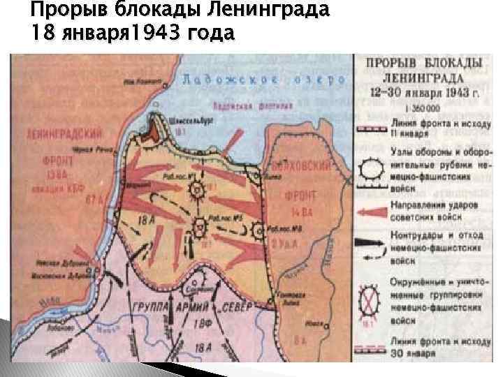 Прорыв блокады Ленинграда 18 января 1943 года 
