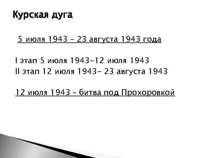 Курская дуга 5 июля 1943 – 23 августа 1943 года I этап 5 июля