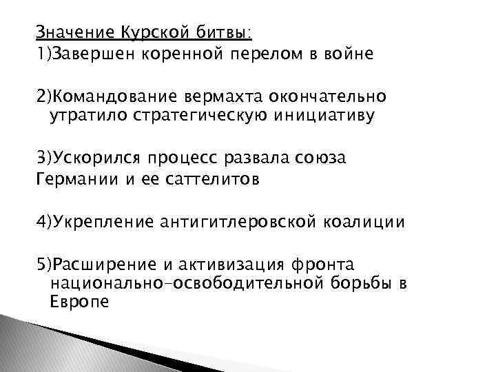 Значение Курской битвы: 1)Завершен коренной перелом в войне 2)Командование вермахта окончательно утратило стратегическую инициативу