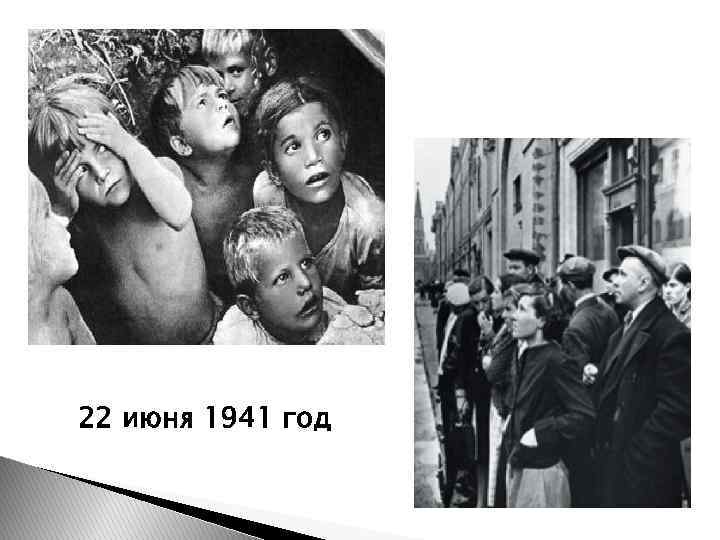 22 июня 1941 год 