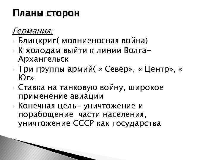 Планы сторон Германия: Блицкриг( молниеносная война) К холодам выйти к линии Волга. Архангельск Три