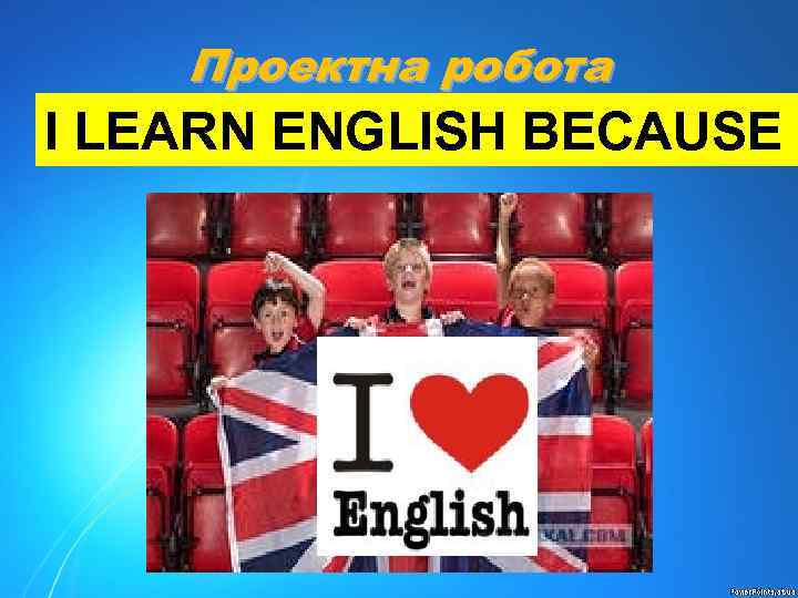 Проектна робота I LEARN ENGLISH BECAUSE 