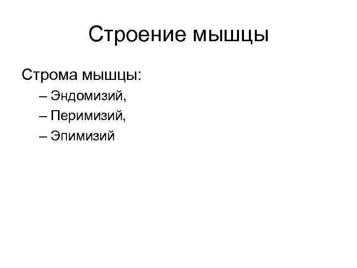 Строение мышцы Строма мышцы: – Эндомизий, – Перимизий, – Эпимизий 
