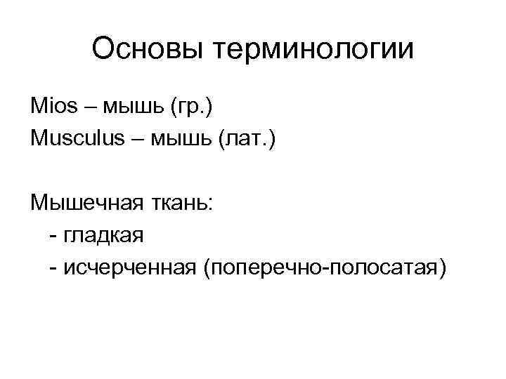 Основы терминологии Mios – мышь (гр. ) Musculus – мышь (лат. ) Мышечная ткань: