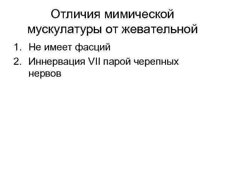 Отличия мимической мускулатуры от жевательной 1. Не имеет фасций 2. Иннервация VII парой черепных