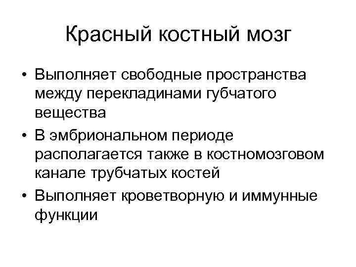 Красный костный мозг • Выполняет свободные пространства между перекладинами губчатого вещества • В эмбриональном