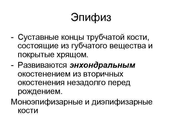 Эпифиз - Суставные концы трубчатой кости, состоящие из губчатого вещества и покрытые хрящом. -