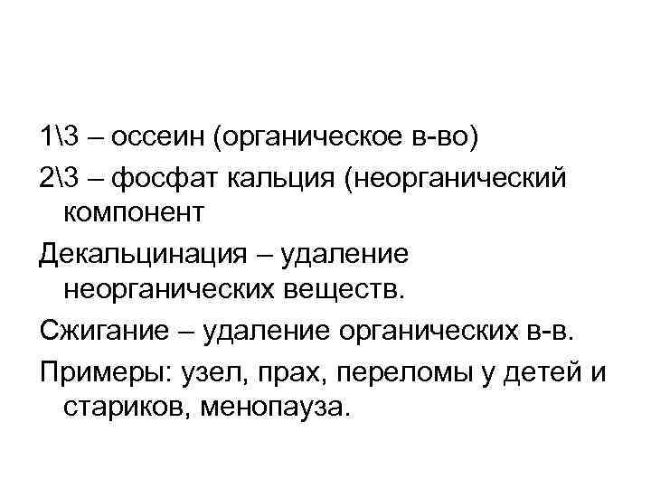 13 – оссеин (органическое в-во) 23 – фосфат кальция (неорганический компонент Декальцинация – удаление