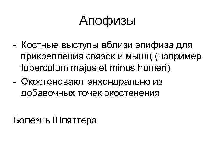 Апофизы - Костные выступы вблизи эпифиза для прикрепления связок и мышц (например tuberculum majus