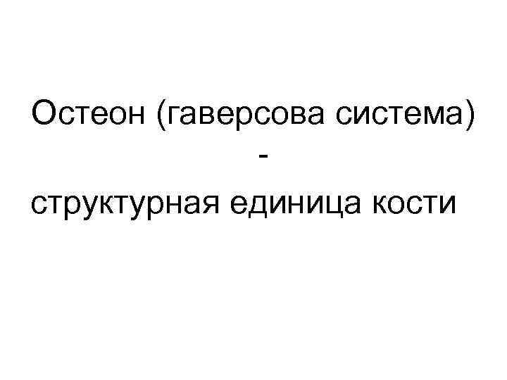 Остеон (гаверсова система) структурная единица кости 