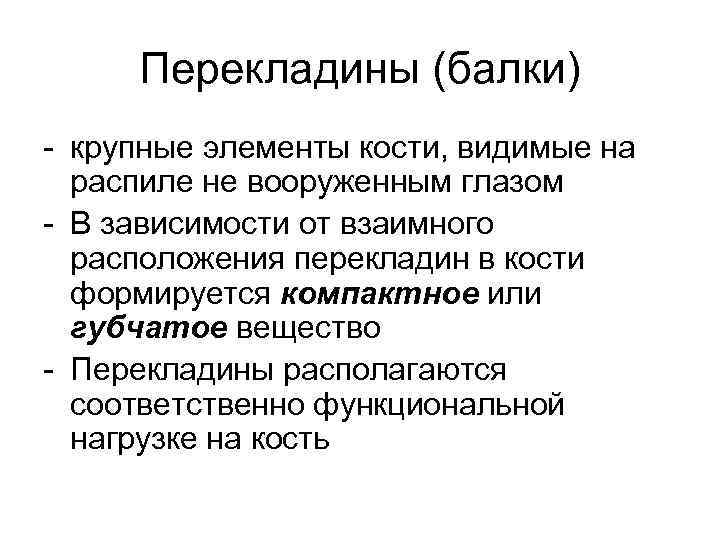 Перекладины (балки) - крупные элементы кости, видимые на распиле не вооруженным глазом - В