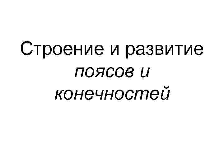 Строение и развитие поясов и конечностей 