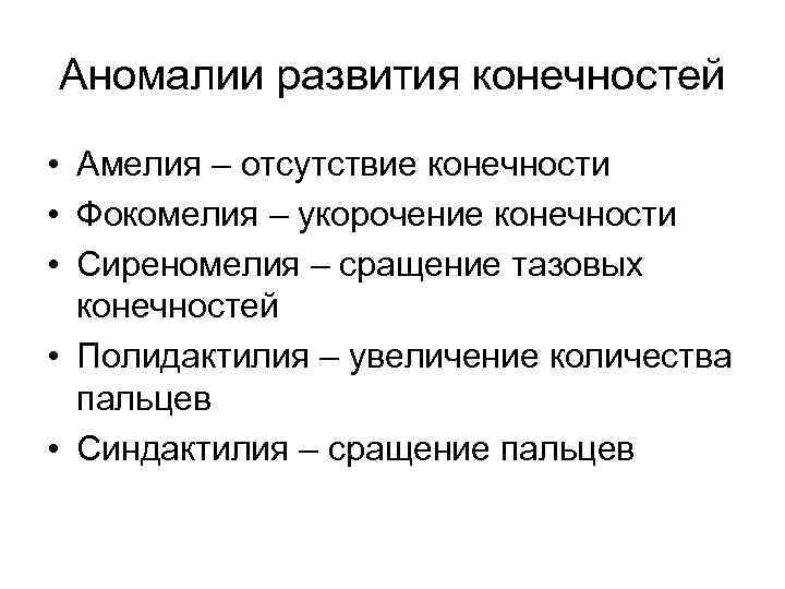 Аномалии развития конечностей • Амелия – отсутствие конечности • Фокомелия – укорочение конечности •