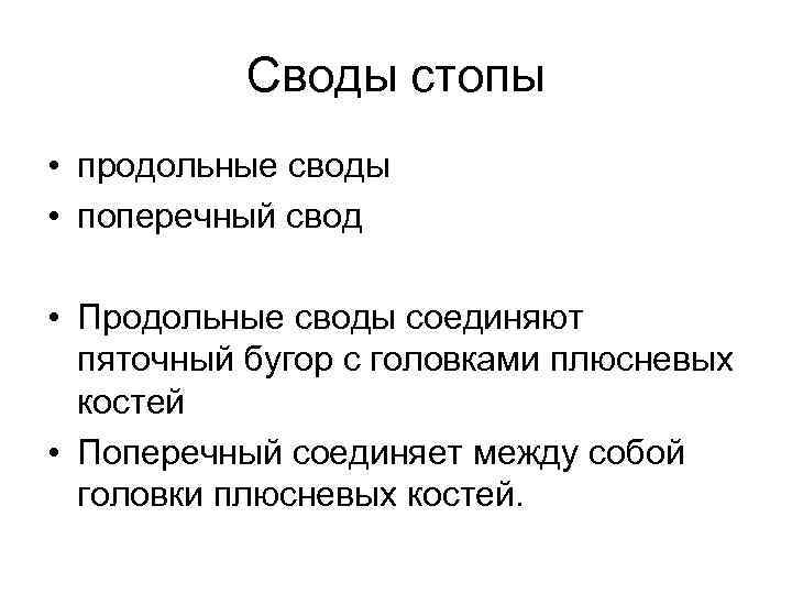 Своды стопы • продольные своды • поперечный свод • Продольные своды соединяют пяточный бугор
