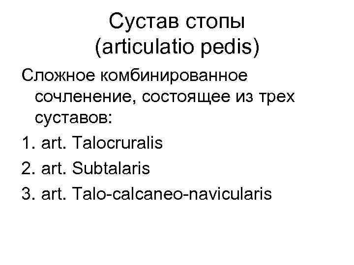 Сустав стопы (articulatio pedis) Сложное комбинированное сочленение, состоящее из трех суставов: 1. art. Talocruralis