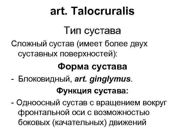 art. Talocruralis Тип сустава Сложный сустав (имеет более двух суставных поверхностей): Форма сустава -