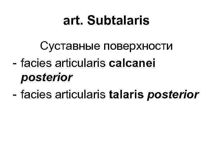 art. Subtalaris Суставные поверхности - facies articularis calcanei posterior - facies articularis talaris posterior