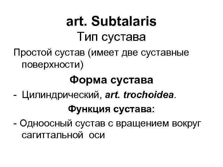 art. Subtalaris Тип сустава Простой сустав (имеет две суставные поверхности) Форма сустава - Цилиндрический,