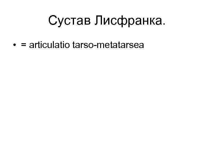 Сустав Лисфранка. • = articulatio tarso-metatarsea 