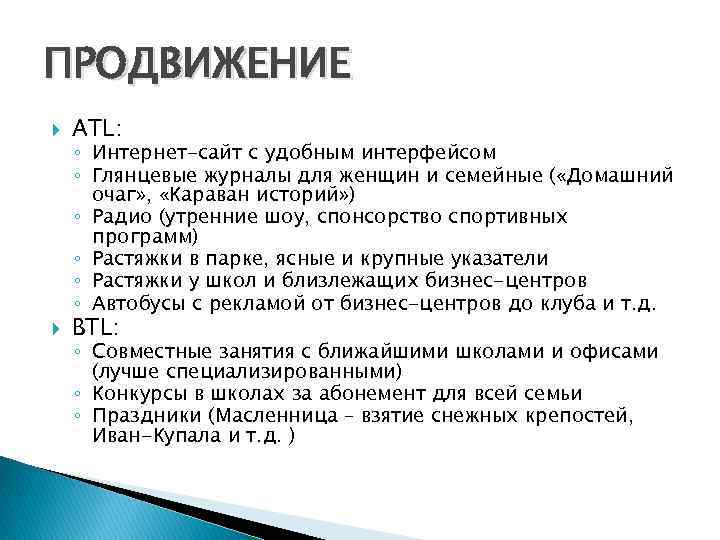 ПРОДВИЖЕНИЕ ATL: BTL: ◦ Интернет-сайт с удобным интерфейсом ◦ Глянцевые журналы для женщин и