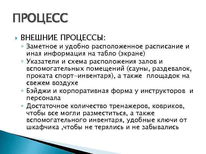 ПРОЦЕСС ВНЕШНИЕ ПРОЦЕССЫ: ◦ Заметное и удобно расположенное расписание и иная информация на табло