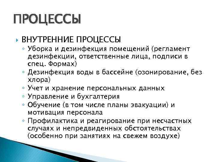 ПРОЦЕССЫ ВНУТРЕННИЕ ПРОЦЕССЫ ◦ Уборка и дезинфекция помещений (регламент дезинфекции, ответственные лица, подписи в