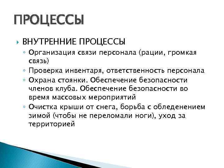 ПРОЦЕССЫ ВНУТРЕННИЕ ПРОЦЕССЫ ◦ Организация связи персонала (рации, громкая связь) ◦ Проверка инвентаря, ответственность