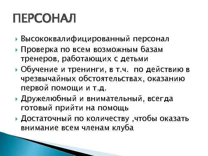 ПЕРСОНАЛ Высококвалифицированный персонал Проверка по всем возможным базам тренеров, работающих с детьми Обучение и