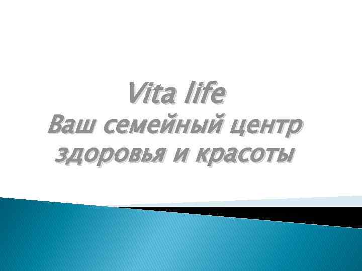 Vita life Ваш семейный центр здоровья и красоты 