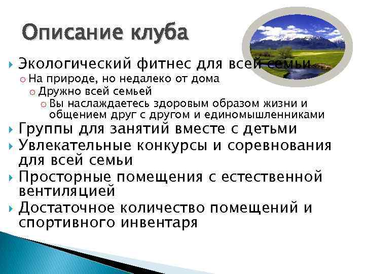 Описание клуба Экологический фитнес для всей семьи o На природе, но недалеко от дома