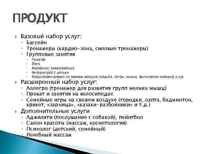 ПРОДУКТ Базовый набор услуг: ◦ Бассейн ◦ Тренажеры (кардио-зона, силовые тренажеры) ◦ Групповые занятия