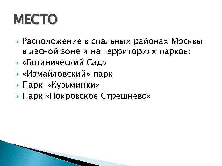 МЕСТО Расположение в спальных районах Москвы в лесной зоне и на территориях парков: «Ботанический