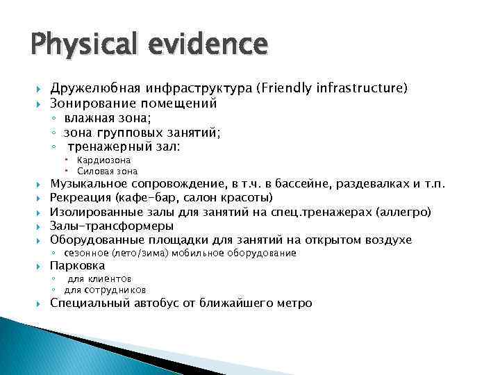 Physical evidence Дружелюбная инфраструктура (Friendly infrastructure) Зонирование помещений ◦ влажная зона; ◦ зона групповых