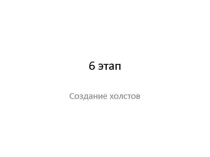 6 этап Создание холстов 