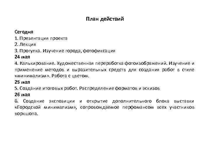 План действий Сегодня 1. Презентация проекта 2. Лекция 3. Прогулка. Изучение города, фотофиксация 24