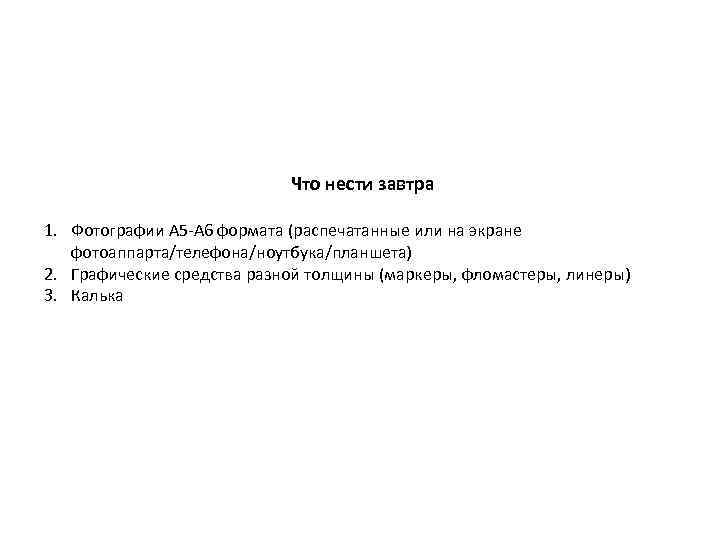 Что нести завтра 1. Фотографии А 5 -А 6 формата (распечатанные или на экране