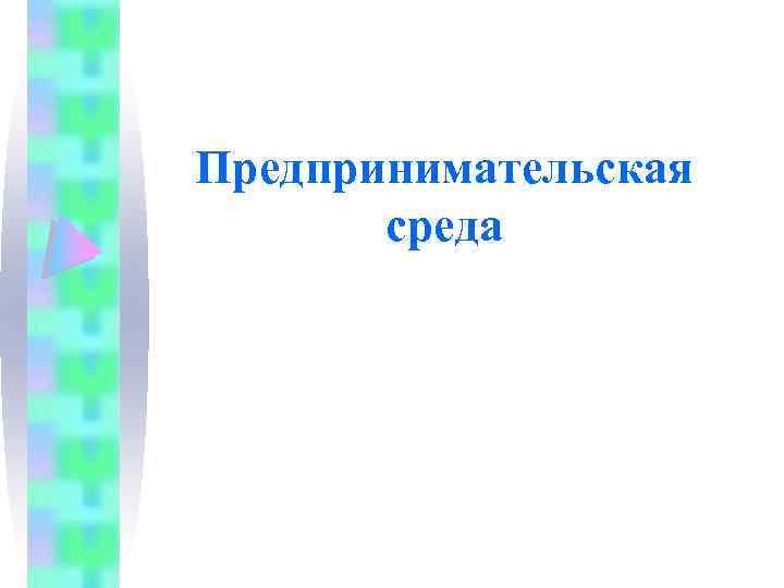 Предпринимательская среда 