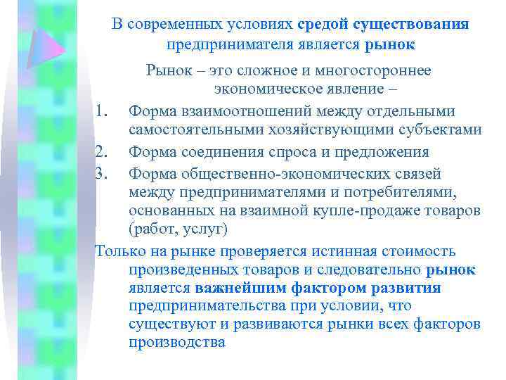 В современных условиях средой существования предпринимателя является рынок Рынок – это сложное и многостороннее