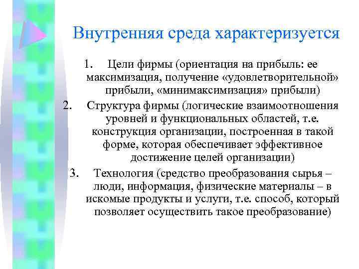 Целей характеризующих. Внутренняя среда характеризуется. Ориентация фирмы на получение прибыли. Предпринимательская среда характеризуется. Внутренняя жидкая среда характеризуется.