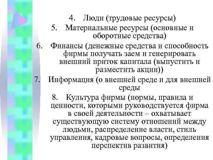 4. Люди (трудовые ресурсы) 5. Материальные ресурсы (основные и оборотные средства) 6. Финансы (денежные