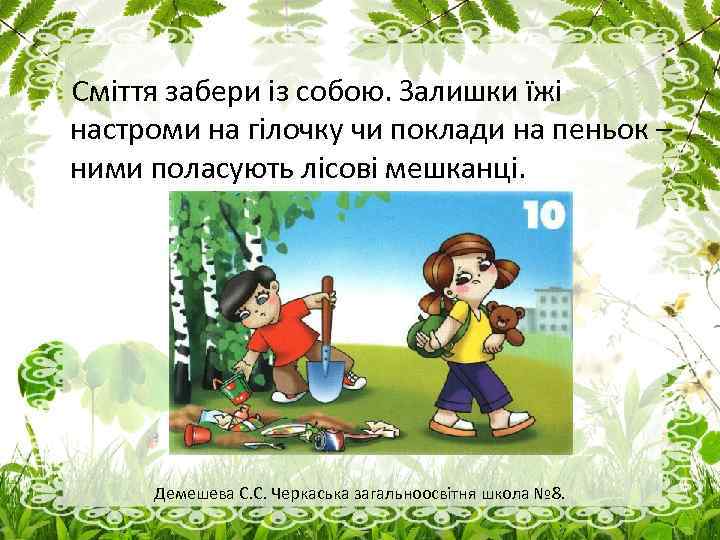 Сміття забери із собою. Залишки їжі настроми на гілочку чи поклади на пеньок –