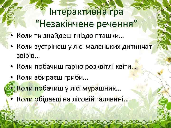 Інтерактивна гра “Незакінчене речення” • Коли ти знайдеш гніздо пташки… • Коли зустрінеш у