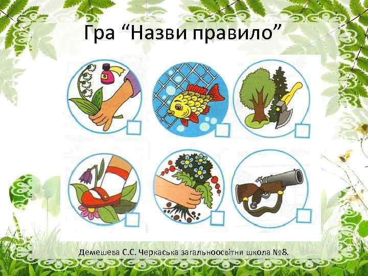 Гра “Назви правило” Демешева С. С. Черкаська загальноосвітня школа № 8. 