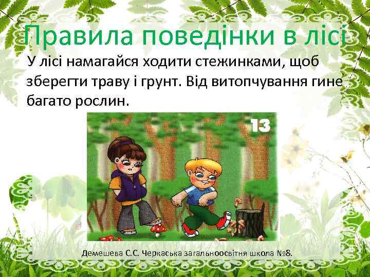 Правила поведінки в лісі У лісі намагайся ходити стежинками, щоб зберегти траву і грунт.