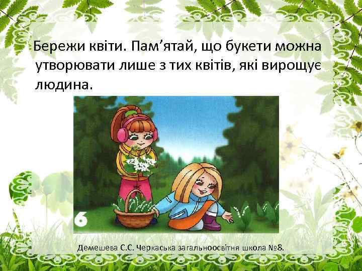 Бережи квіти. Пам’ятай, що букети можна утворювати лише з тих квітів, які вирощує людина.