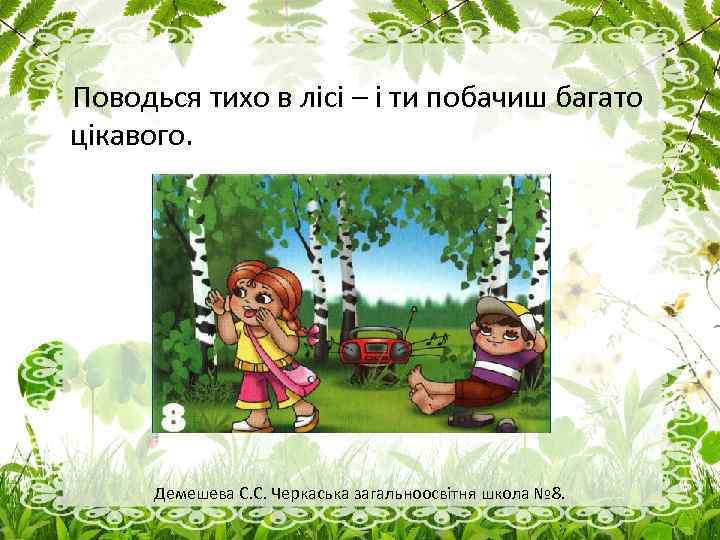 Поводься тихо в лісі – і ти побачиш багато цікавого. Демешева С. С. Черкаська