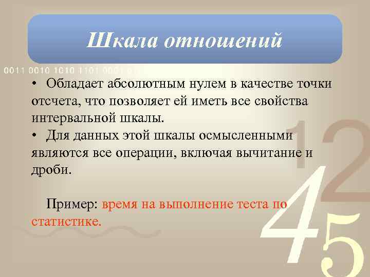 Шкала отношений • Обладает абсолютным нулем в качестве точки отсчета, что позволяет ей иметь
